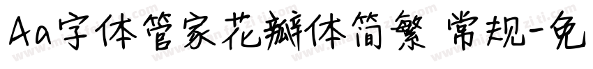 Aa字体管家花瓣体简繁 常规字体转换